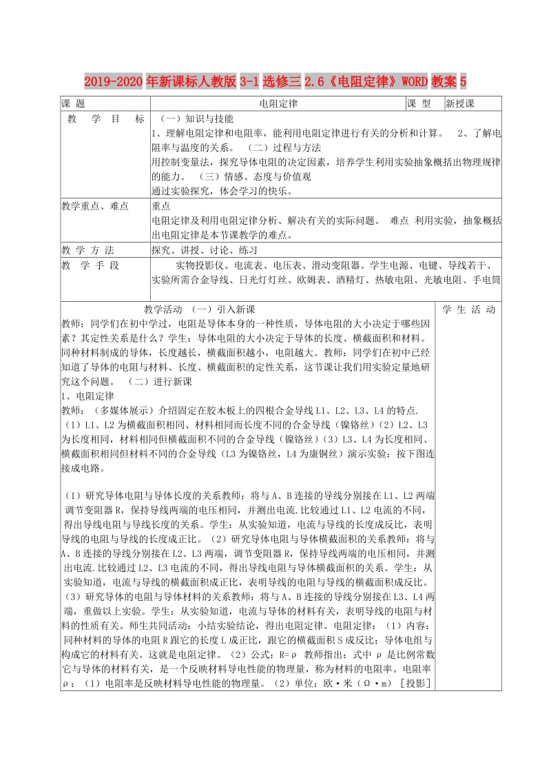 2019-2020年新课标人教版3-1选修三2.6《电阻定律》WORD教案5.doc_第1页