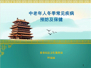 冬季中老年人常見疾病預(yù)防和保健ppt課件