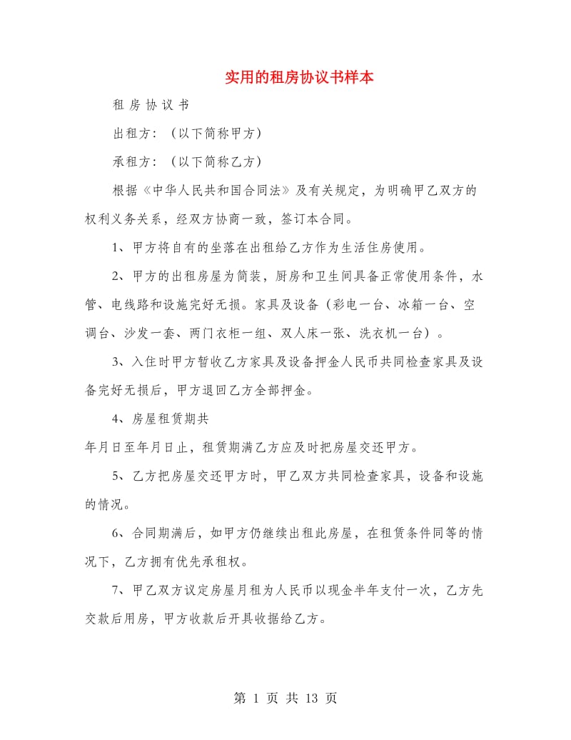 实用的租房协议书样本.doc_第1页