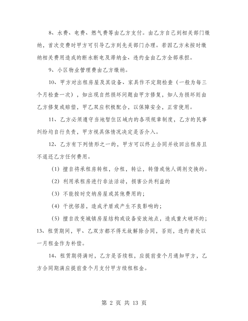 实用的租房协议书样本.doc_第2页