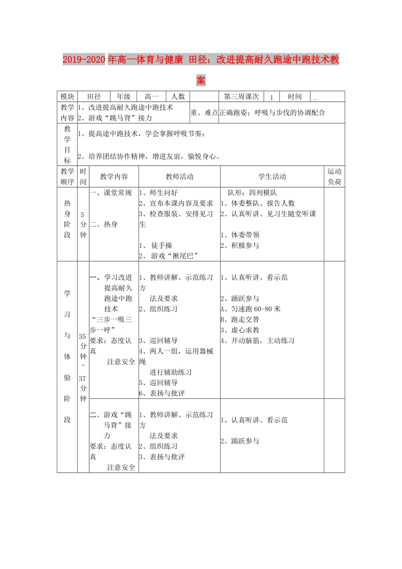 2019-2020年高一体育与健康 田径：改进提高耐久跑途中跑技术教案.doc_第1页