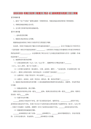 2019-2020年高三化學(xué)一輪復(fù)習(xí) 考點41 晶體類型與性質(zhì)（Ⅱ）學(xué)案.doc