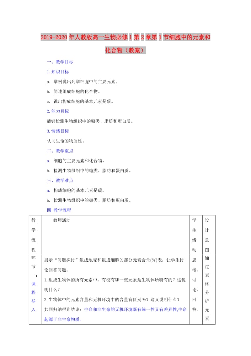 2019-2020年人教版高一生物必修1第2章第1节细胞中的元素和化合物（教案）.doc_第1页