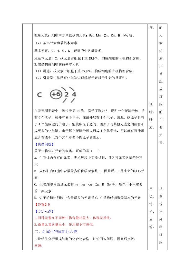 2019-2020年人教版高一生物必修1第2章第1节细胞中的元素和化合物（教案）.doc_第3页