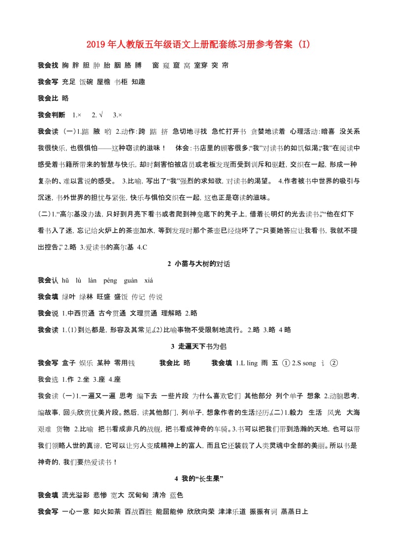 2019年人教版五年级语文上册配套练习册参考答案 (I).doc_第1页