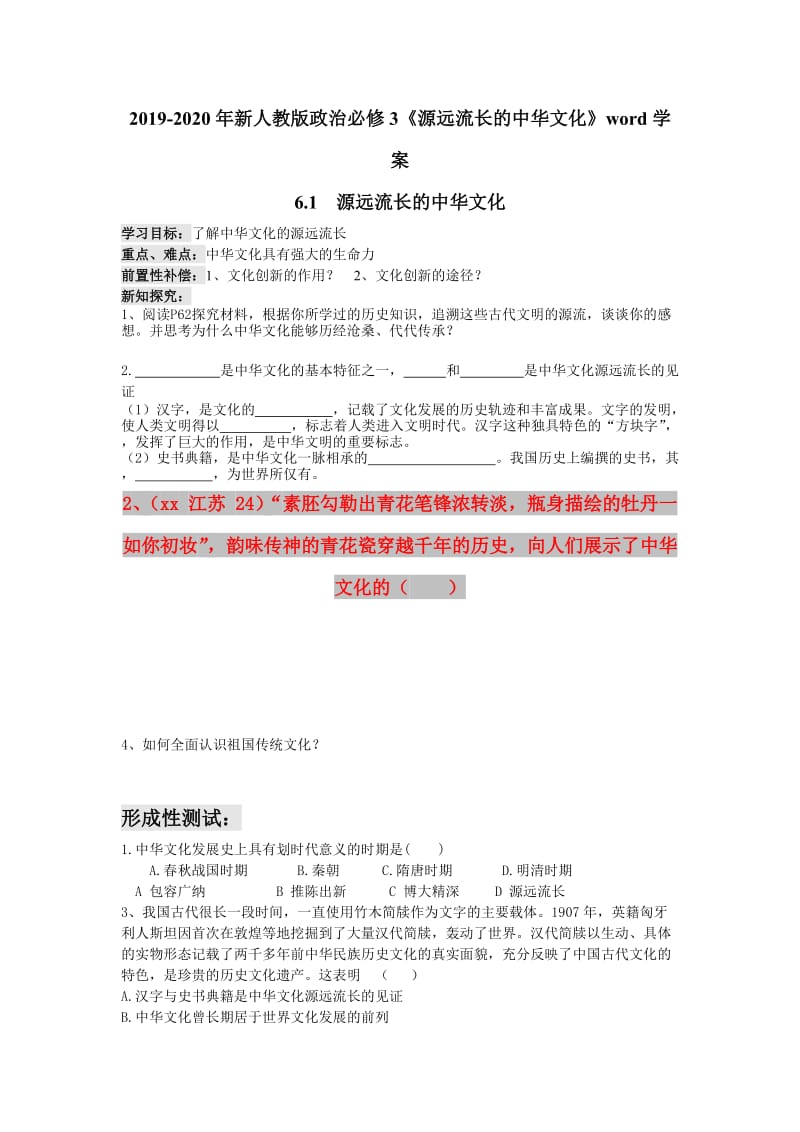 2019-2020年新人教版政治必修3《源远流长的中华文化》word学案.doc_第1页