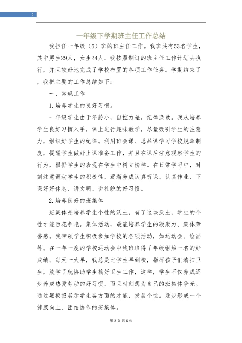 一年级下学期班主任工作总结.doc_第2页