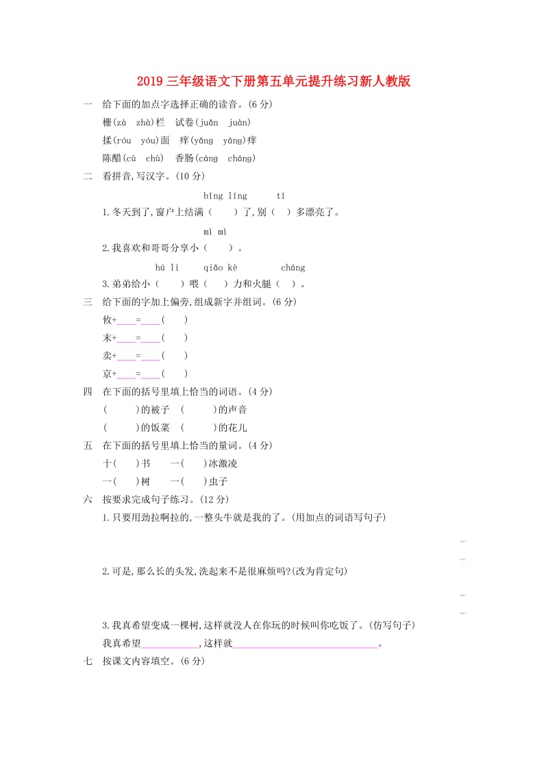 2019三年级语文下册第五单元提升练习新人教版.doc_第1页