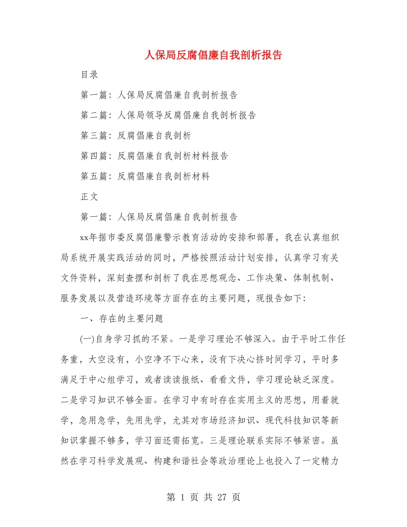 人保局反腐倡廉自我剖析报告.doc_第1页