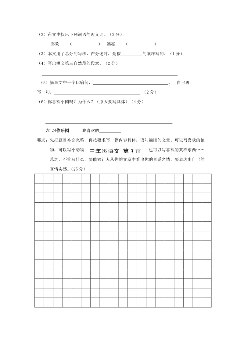 2019年三年级语文下册 期末试卷一 新人教版.doc_第3页