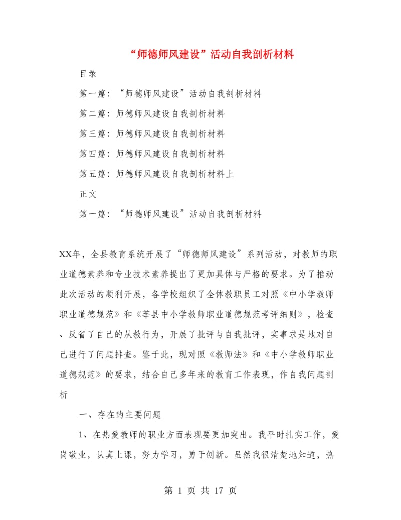 “师德师风建设”活动自我剖析材料.doc_第1页