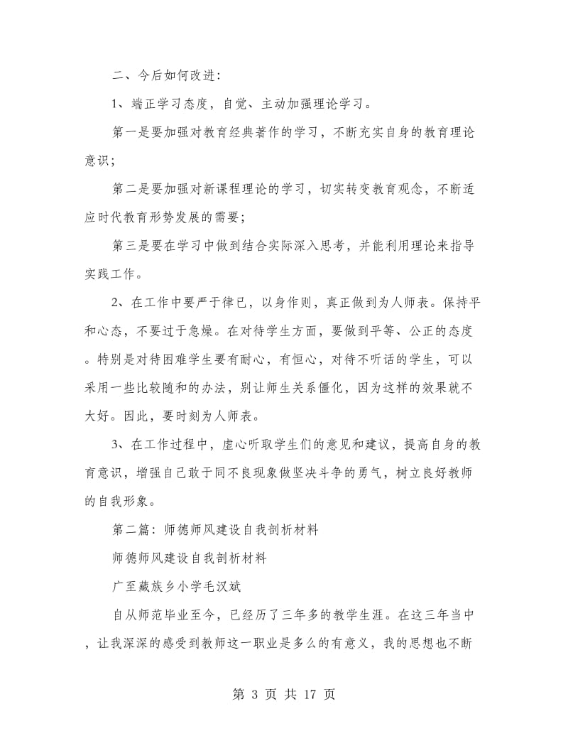 “师德师风建设”活动自我剖析材料.doc_第3页