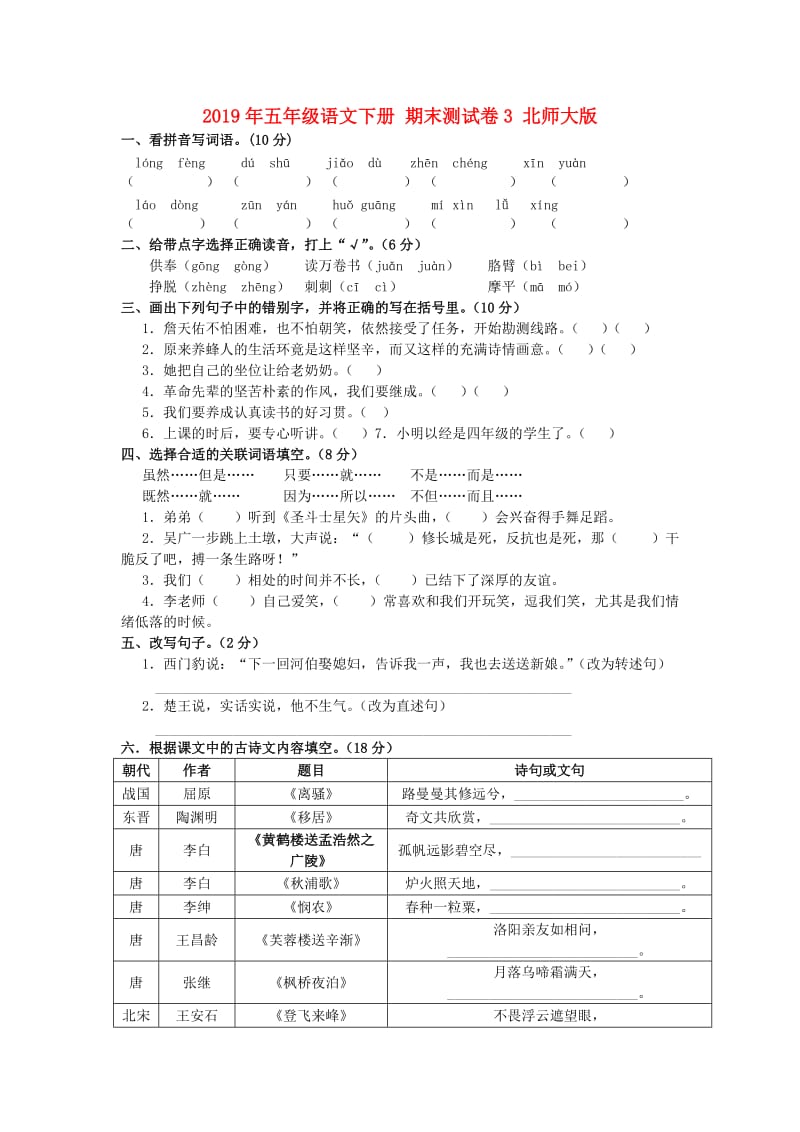 2019年五年级语文下册 期末测试卷3 北师大版.doc_第1页