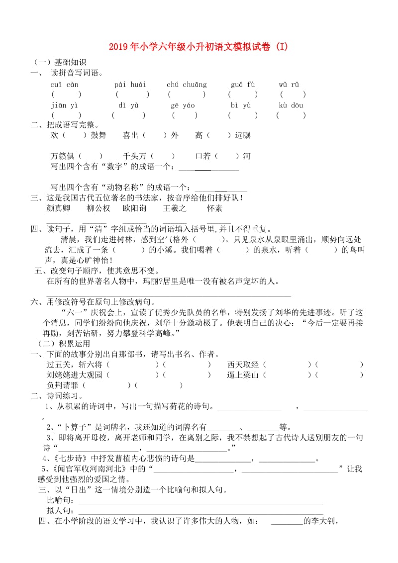 2019年小学六年级小升初语文模拟试卷 (I).doc_第1页