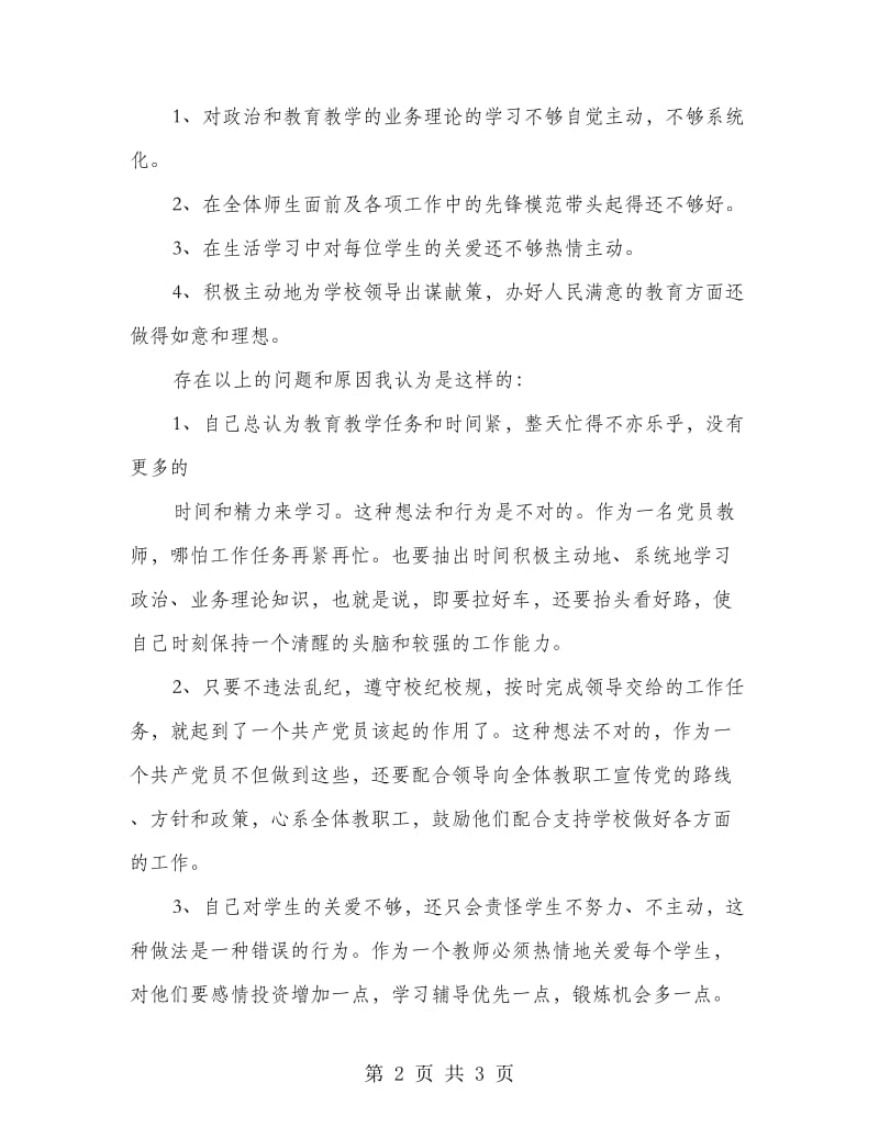 学校创先争优党性剖析材料.doc_第2页