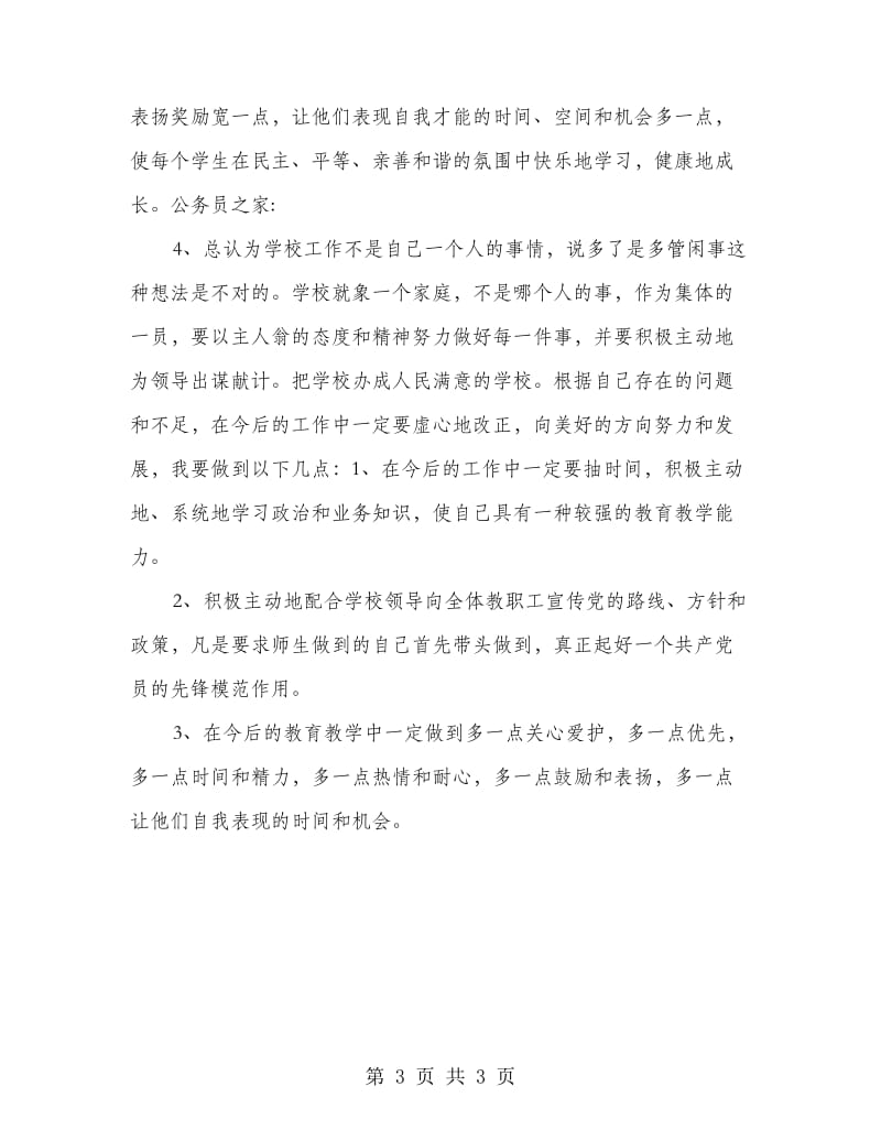 学校创先争优党性剖析材料.doc_第3页