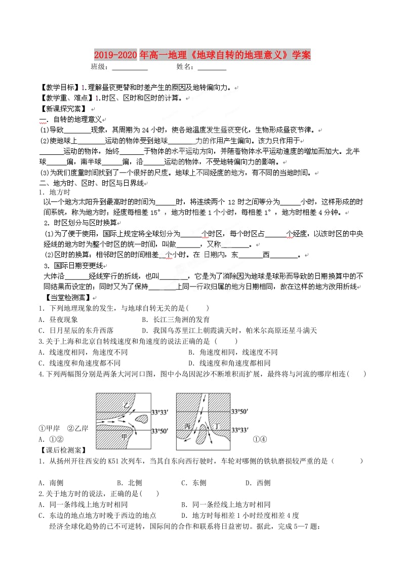 2019-2020年高一地理《地球自转的地理意义》学案 .doc_第1页