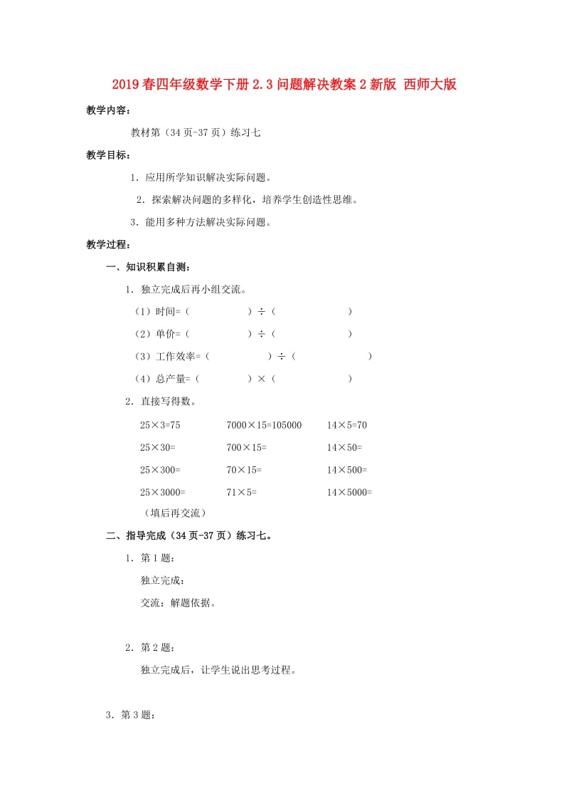 2019春四年级数学下册2.3问题解决教案2新版 西师大版.doc_第1页