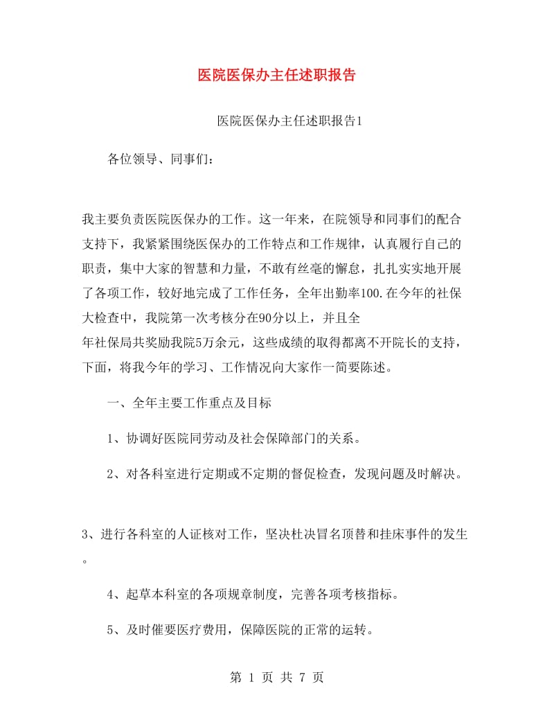 医院医保办主任述职报告.doc_第1页