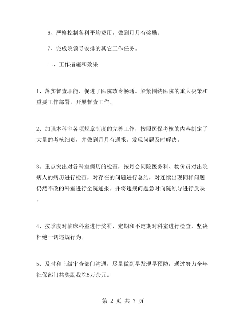 医院医保办主任述职报告.doc_第2页