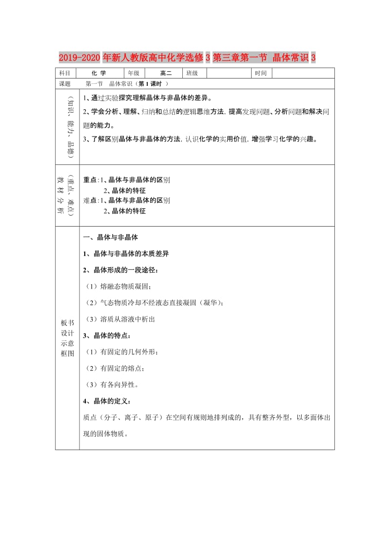 2019-2020年新人教版高中化学选修3第三章第一节 晶体常识3.doc_第1页