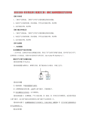 2019-2020年中考化學(xué)一輪復(fù)習(xí) 第1課時 地球周圍的空氣導(dǎo)學(xué)案.doc