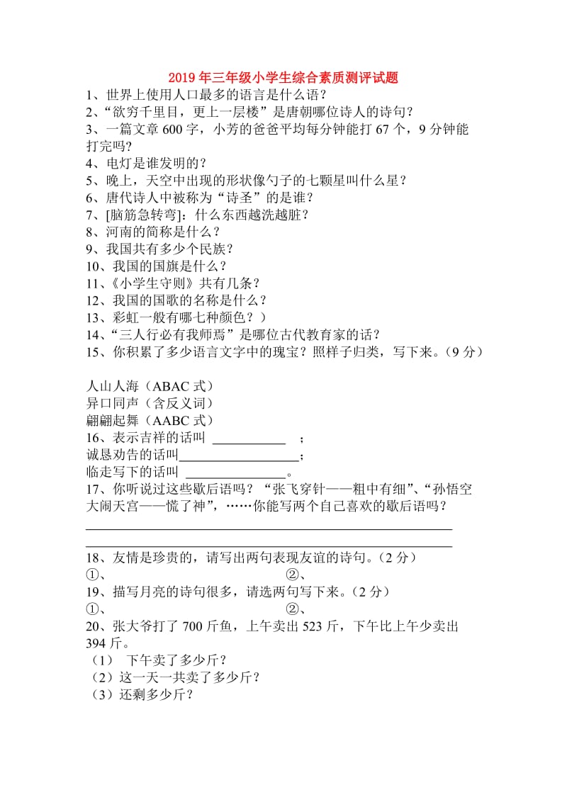 2019年三年级小学生综合素质测评试题.doc_第1页