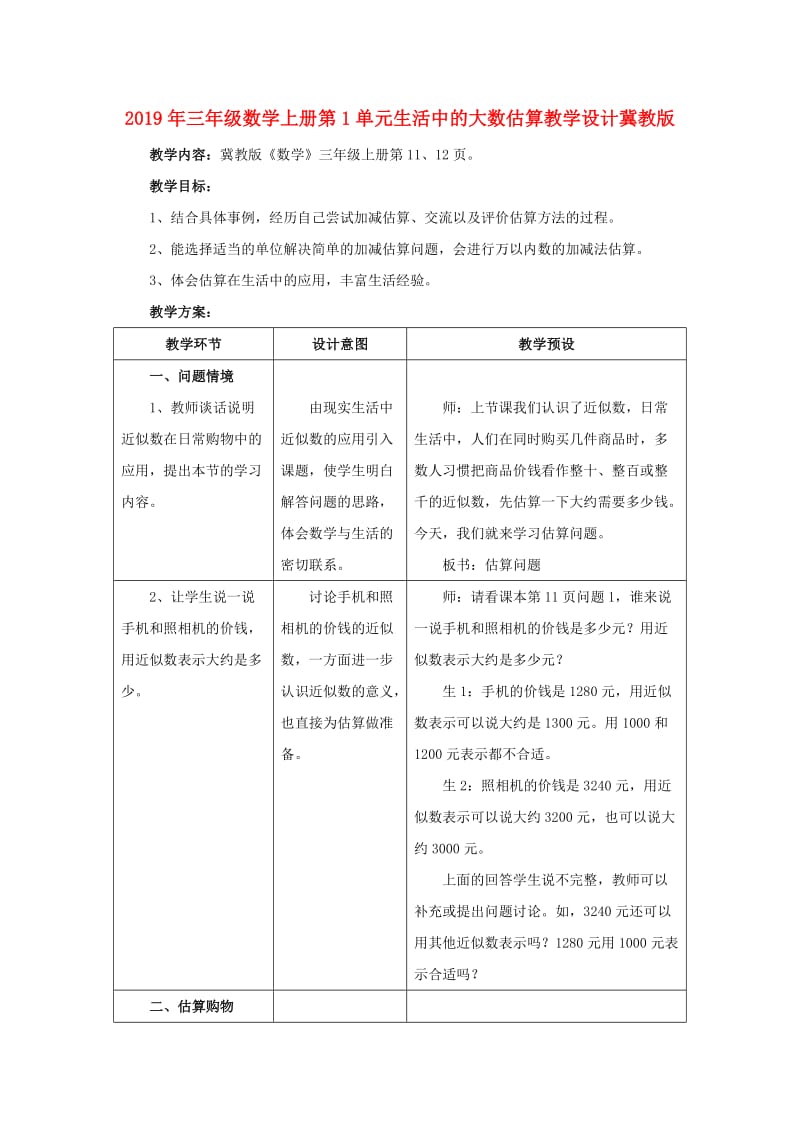 2019年三年级数学上册第1单元生活中的大数估算教学设计冀教版 .doc_第1页