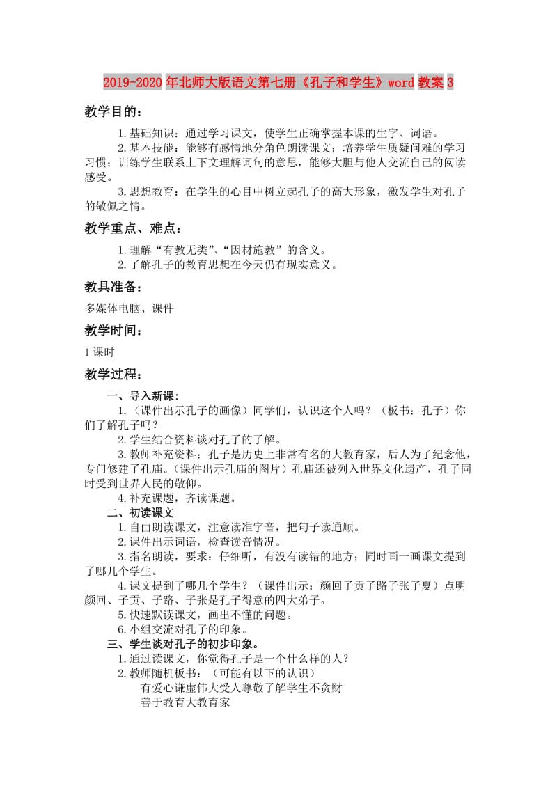 2019-2020年北师大版语文第七册《孔子和学生》word教案3.doc_第1页