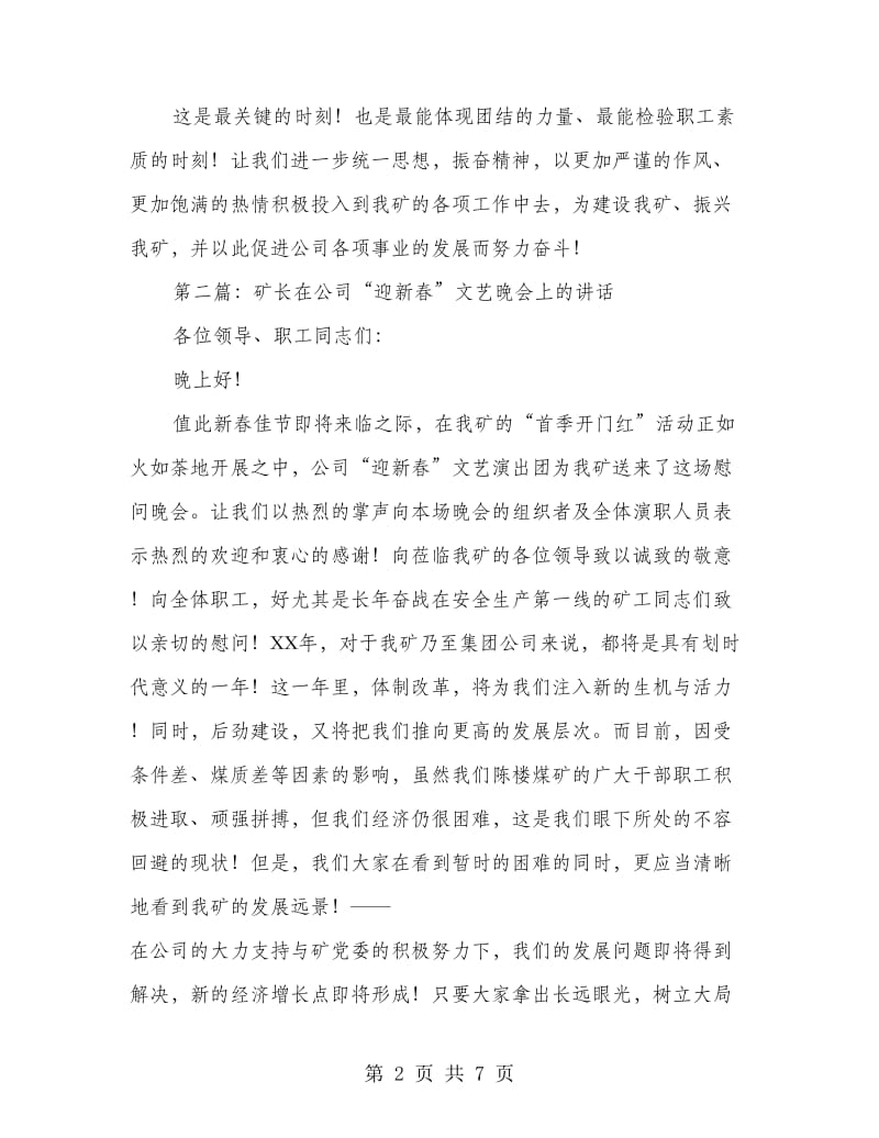 矿长在公司“迎新春”文艺晚会上的讲话(多篇范文).doc_第2页