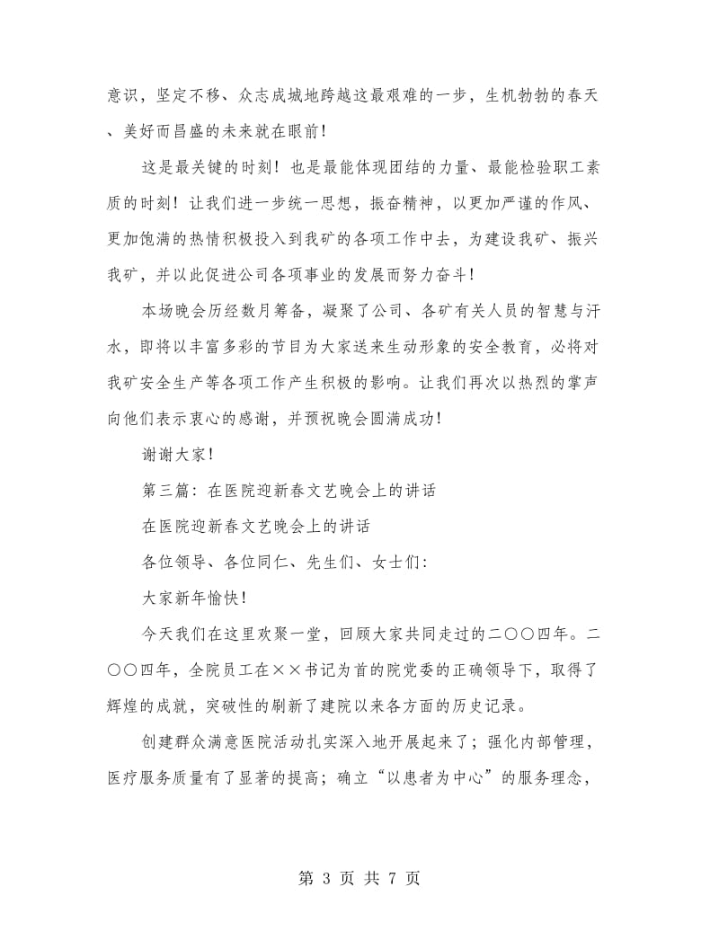 矿长在公司“迎新春”文艺晚会上的讲话(多篇范文).doc_第3页