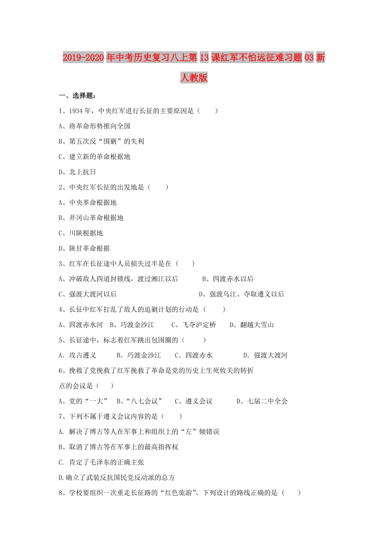 2019-2020年中考历史复习八上第13课红军不怕远征难习题03新人教版.doc_第1页