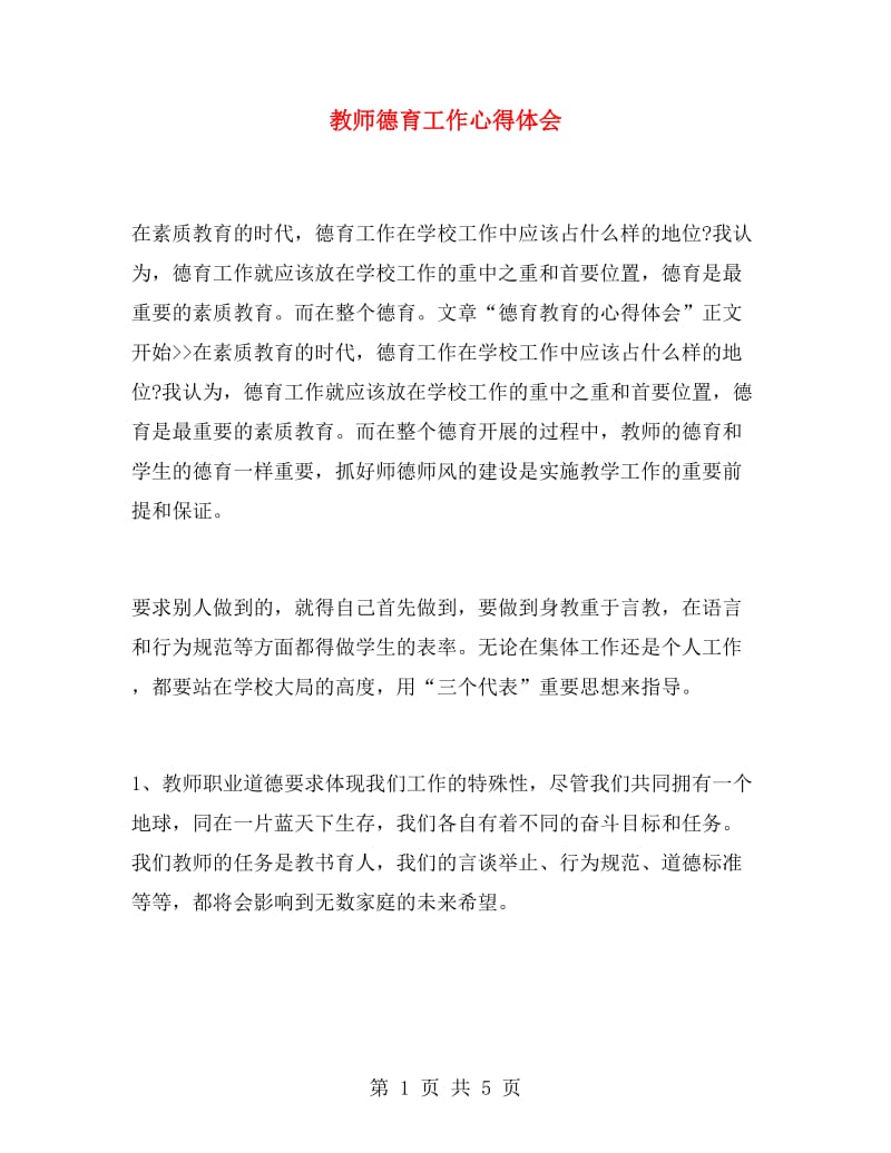 教师德育工作心得体会.doc_第1页