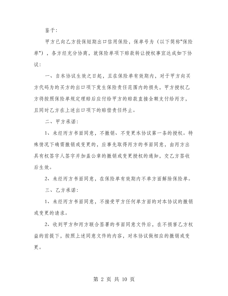 保险赔款转让协议书(多篇范文).doc_第2页