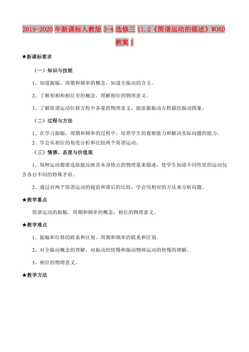 2019-2020年新课标人教版3-4选修三11.2《简谐运动的描述》WORD教案1.doc_第1页