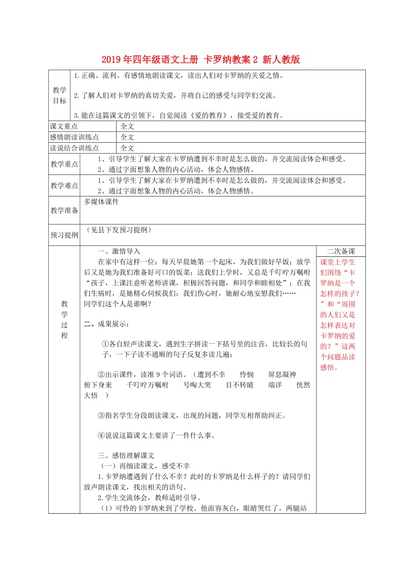 2019年四年级语文上册 卡罗纳教案2 新人教版.doc_第1页