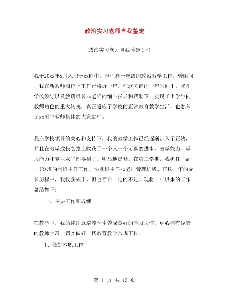 政治实习老师自我鉴定.doc_第1页