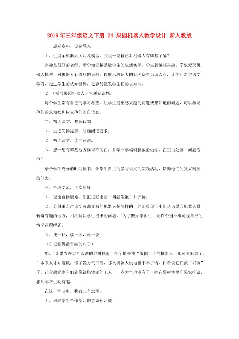 2019年三年级语文下册 24 果园机器人教学设计 新人教版.doc_第1页