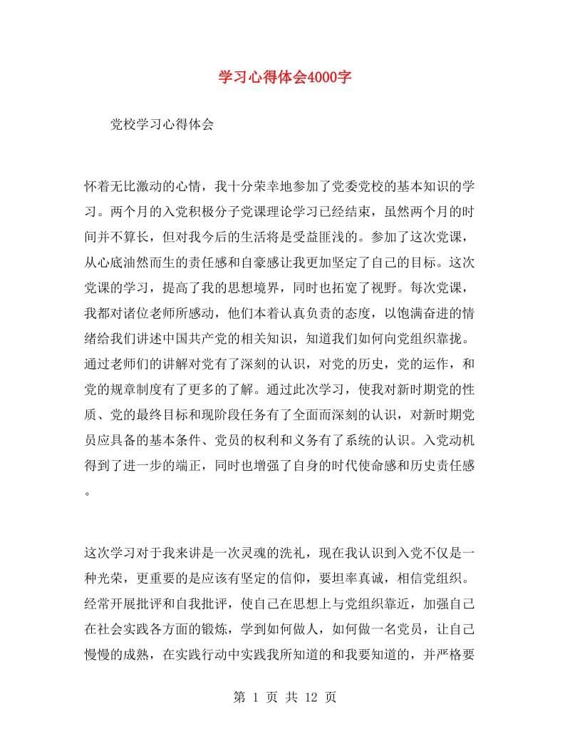 学习心得体会4000字.doc_第1页