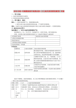 2019-2020年湘教版高中地理必修2《人地關系思想的演變》學案.doc