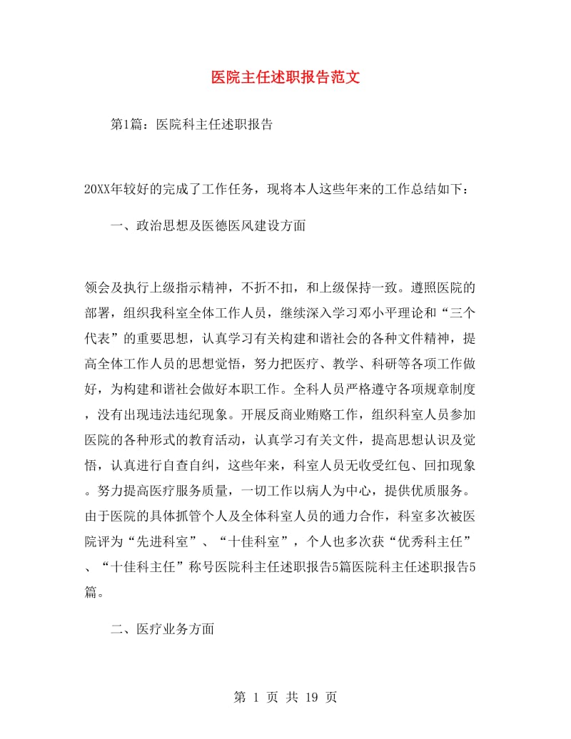 医院主任述职报告范文.doc_第1页