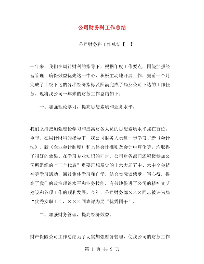 公司财务科工作总结.doc_第1页