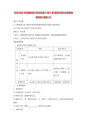 2019-2020年岳麓版高一歷史必修一 第5課 愛琴文明與古希臘城邦制度（教案2）.doc