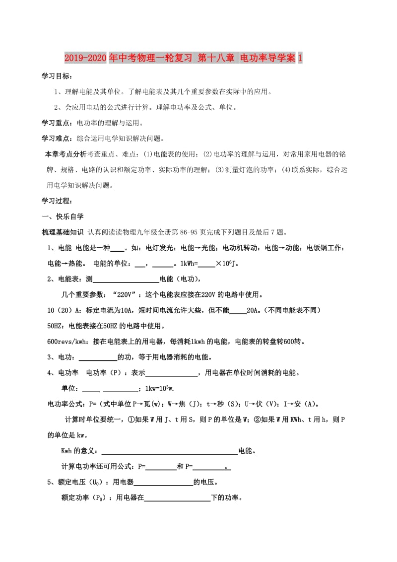 2019-2020年中考物理一轮复习 第十八章 电功率导学案1.doc_第1页