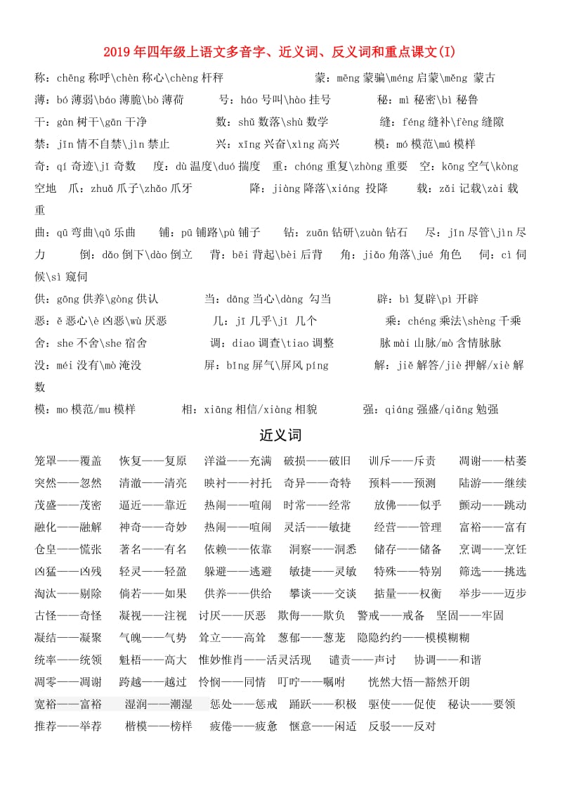 2019年四年级上语文多音字、近义词、反义词和重点课文(I).doc_第1页