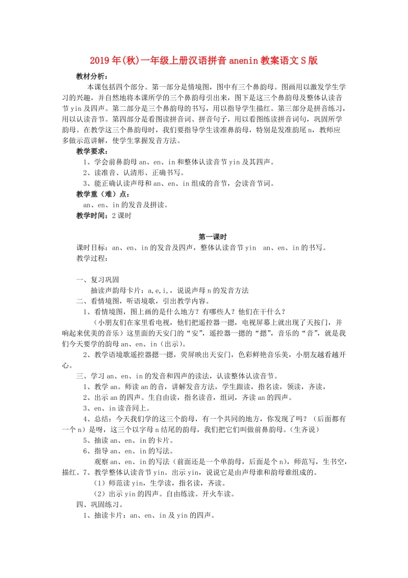 2019年(秋)一年级上册汉语拼音anenin教案语文S版 .doc_第1页