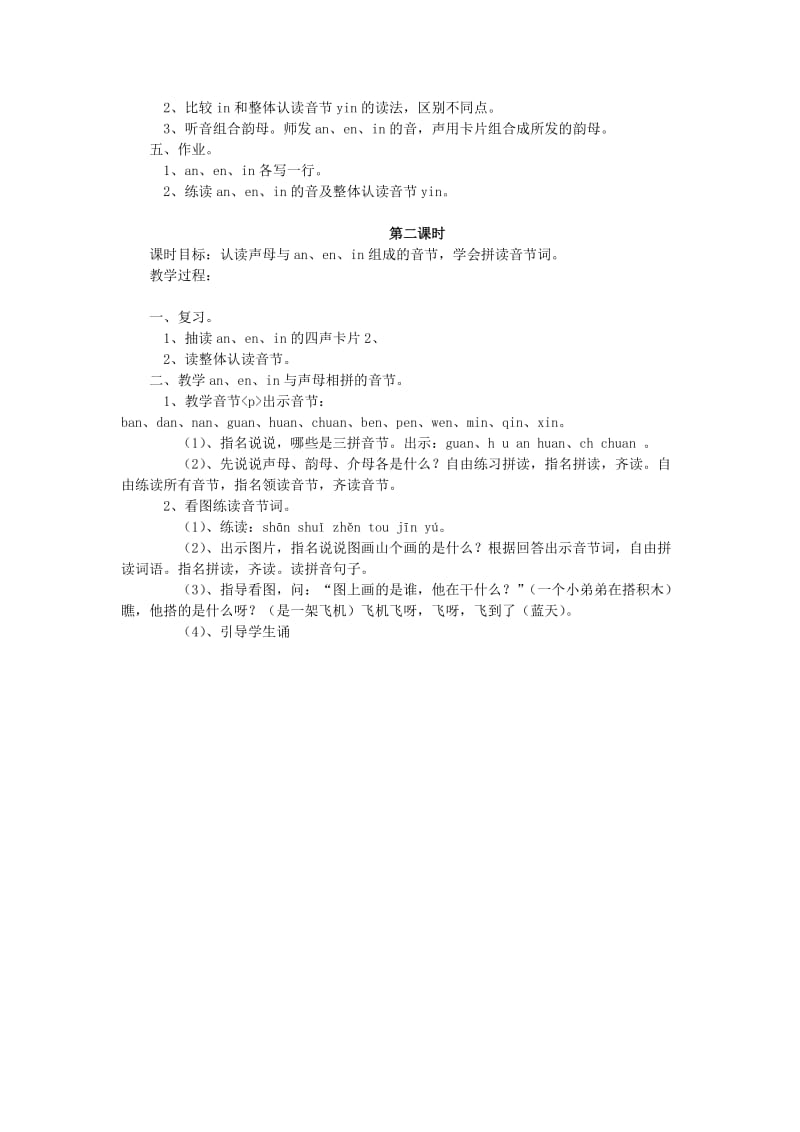 2019年(秋)一年级上册汉语拼音anenin教案语文S版 .doc_第2页