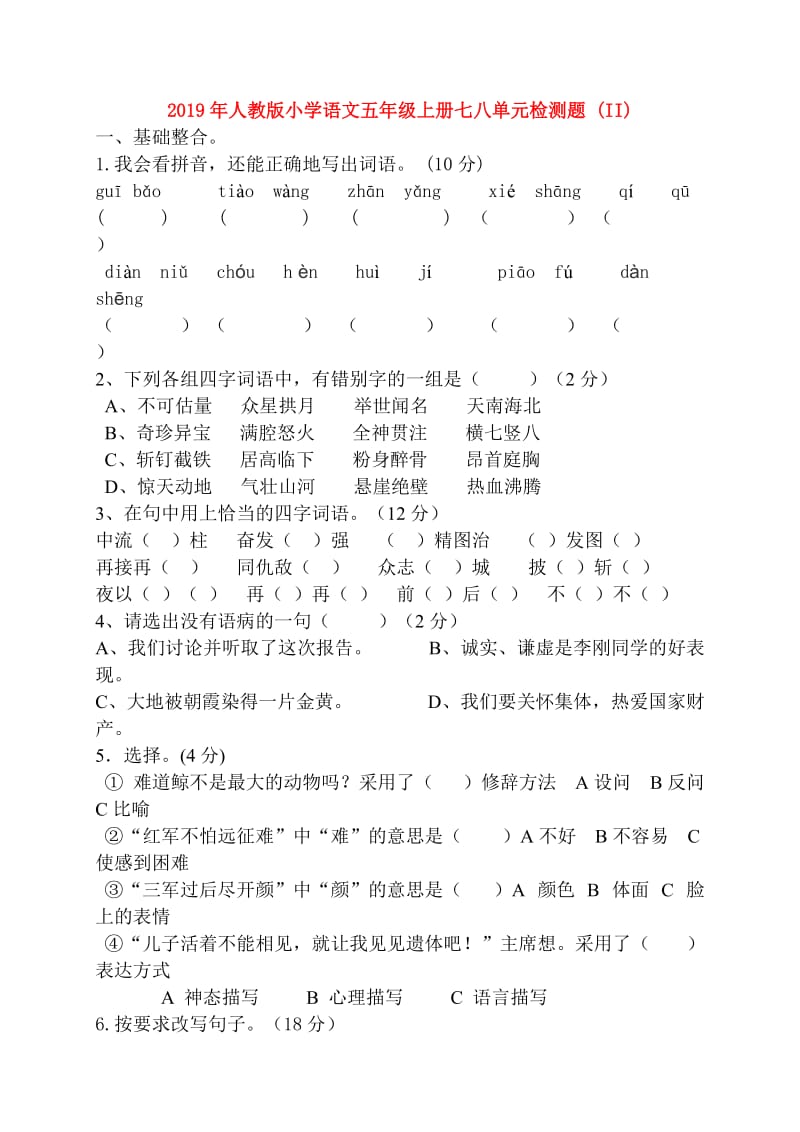 2019年人教版小学语文五年级上册七八单元检测题 (II).doc_第1页