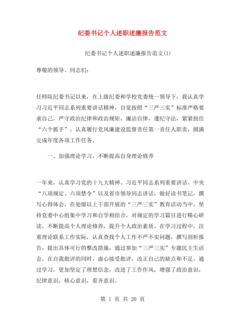 纪委书记个人述职述廉报告范文.doc_第1页