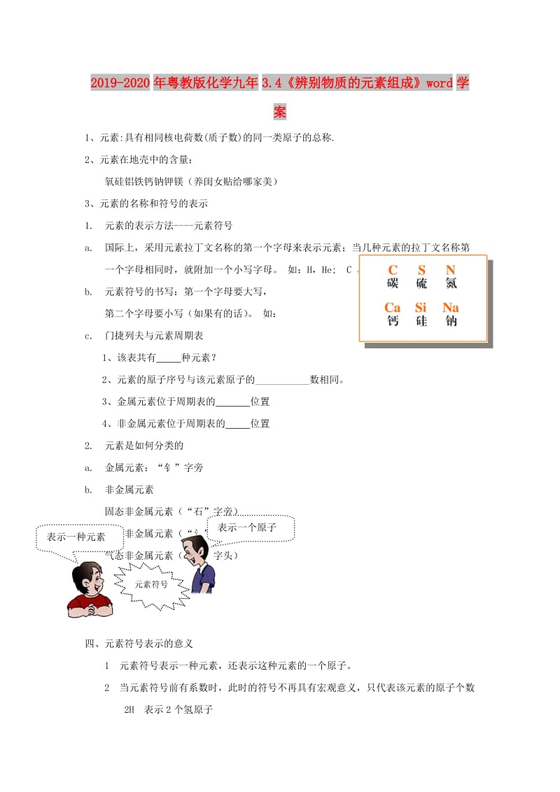 2019-2020年粤教版化学九年3.4《辨别物质的元素组成》word学案.doc_第1页